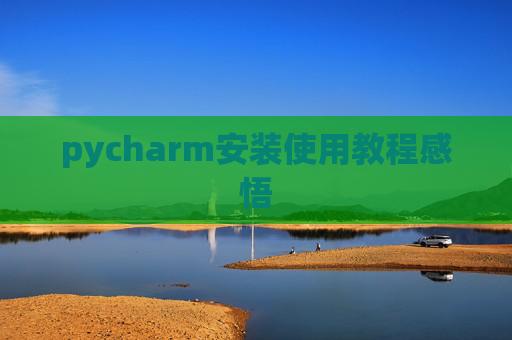 pycharm安装使用教程感悟